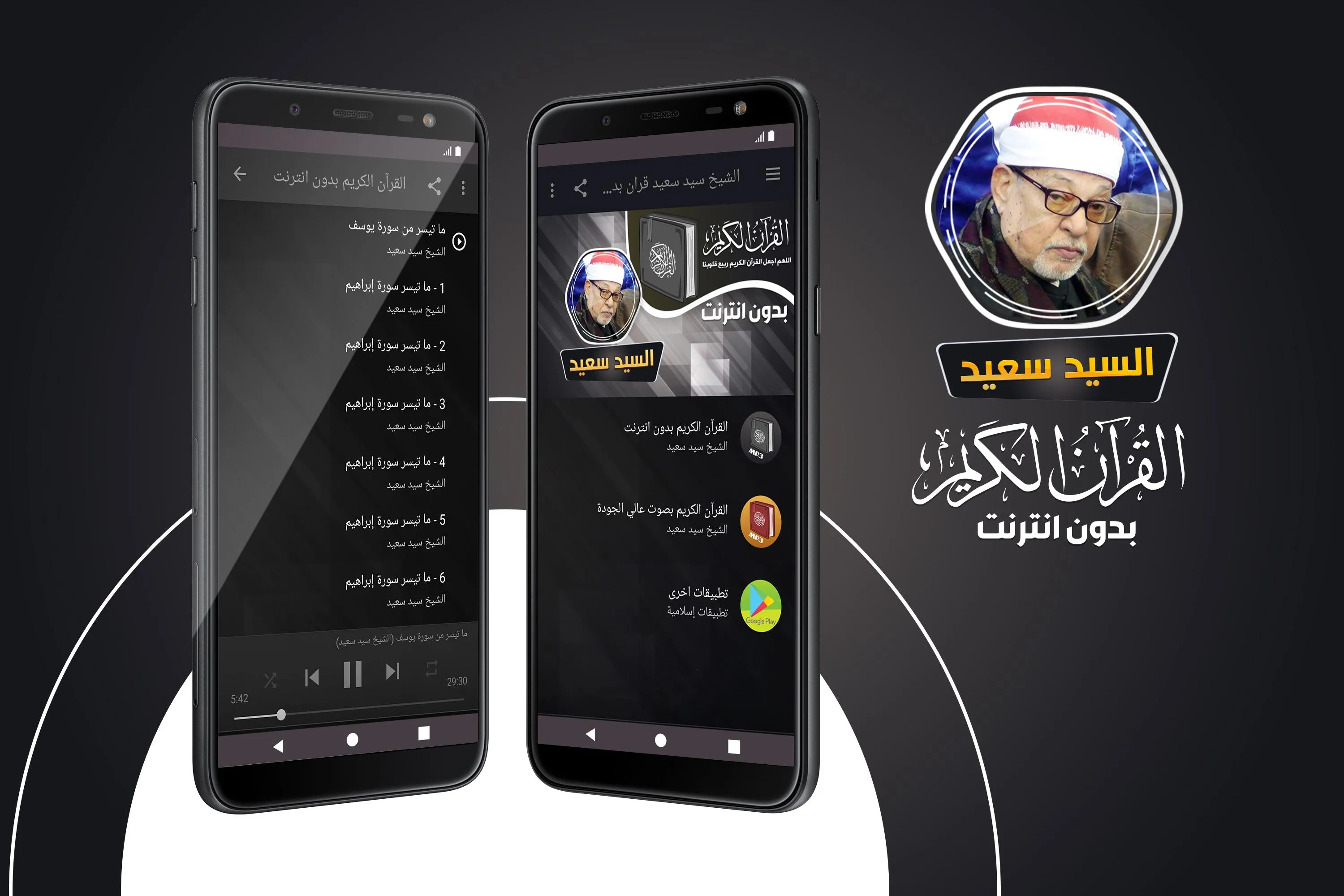 الشيخ سيد سعيد القران بدون نت | Indus Appstore | Screenshot