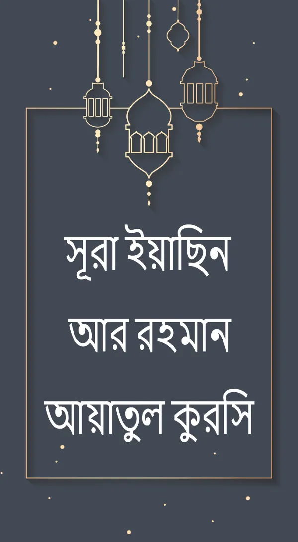 Surah Yasin, Ar-Rahman Bangla | Indus Appstore | Screenshot