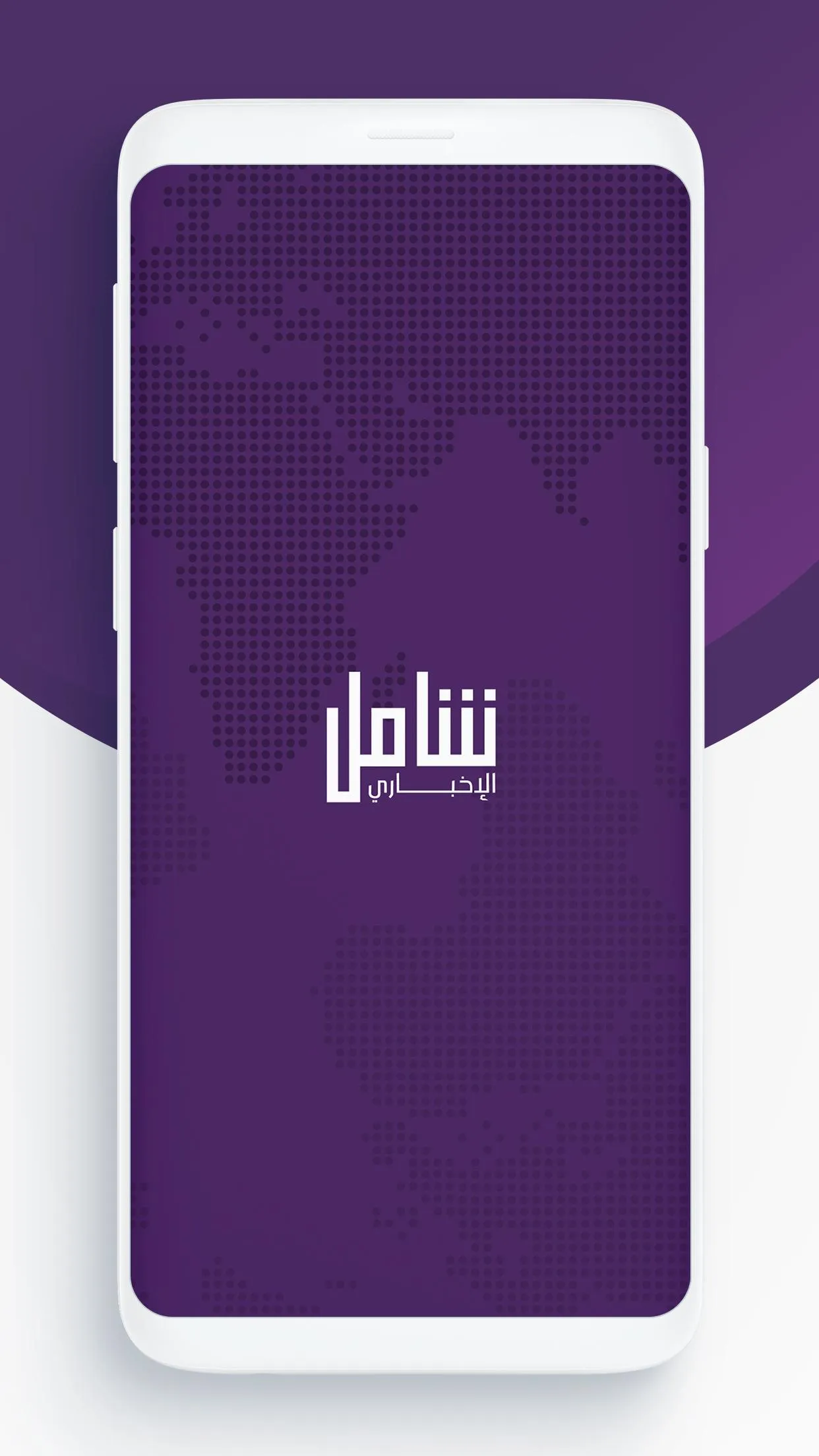 شامل الإخباري | Indus Appstore | Screenshot