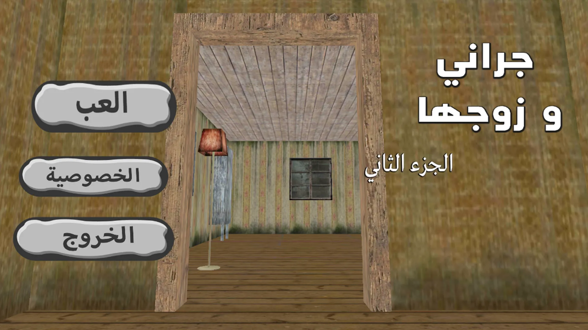 جراني و زوجها | Indus Appstore | Screenshot