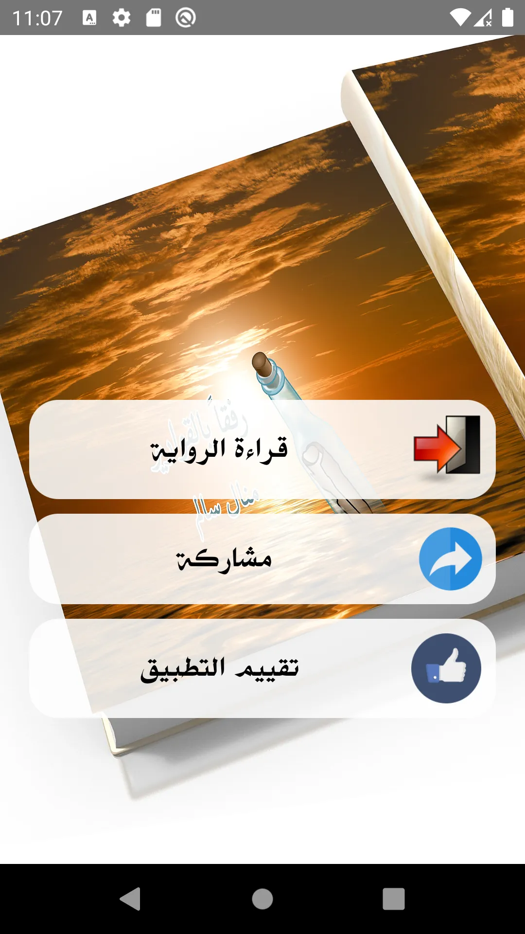 رواية خطأ لا يمكن إصلاحه - رفق | Indus Appstore | Screenshot