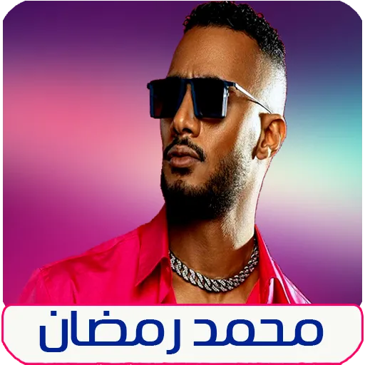 اغاني محمد رمضان  بدون نت | Indus Appstore | Screenshot