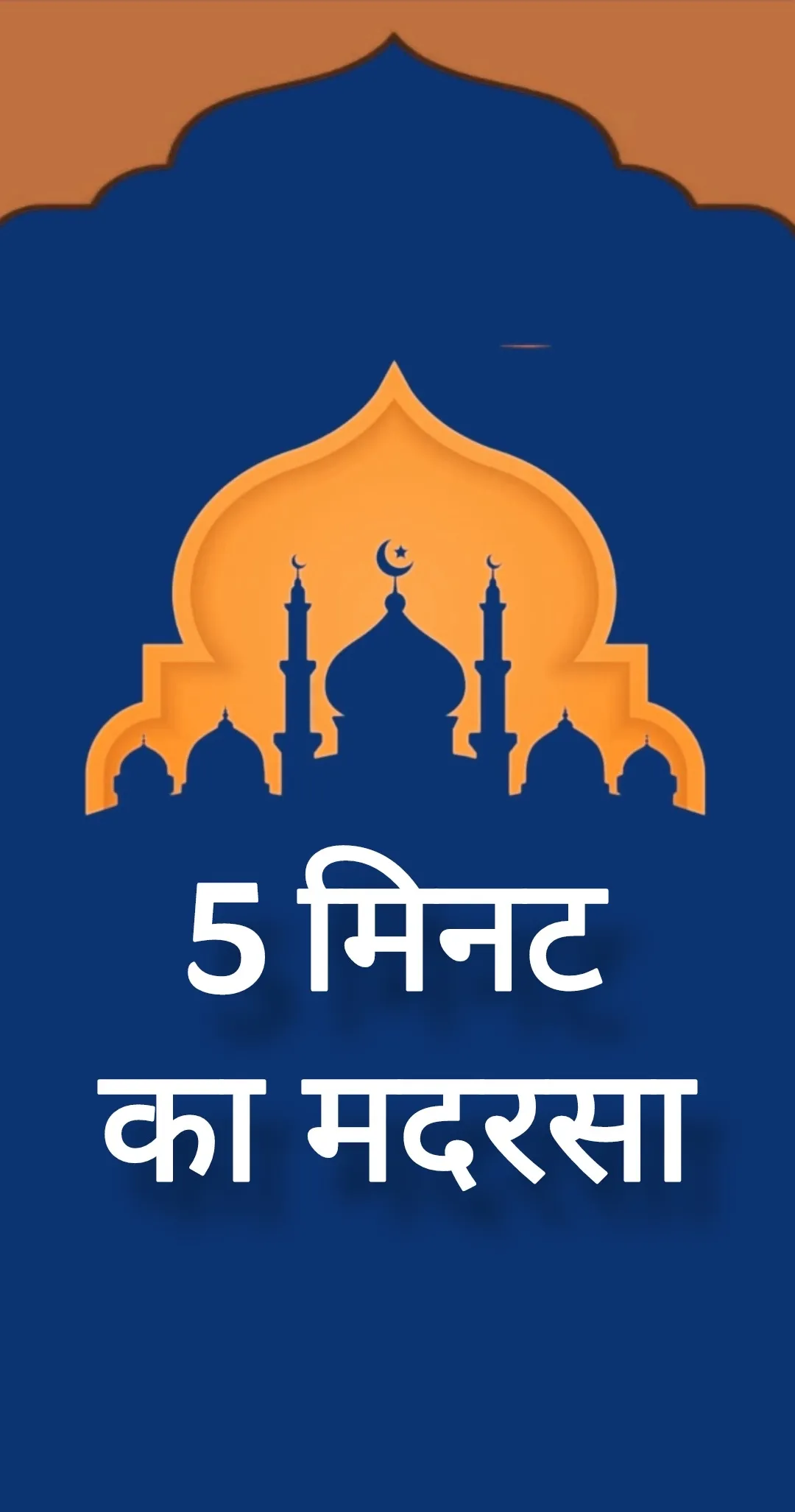 Sirf 5 Minute Ka Madrasa Hindi | Indus Appstore | Screenshot