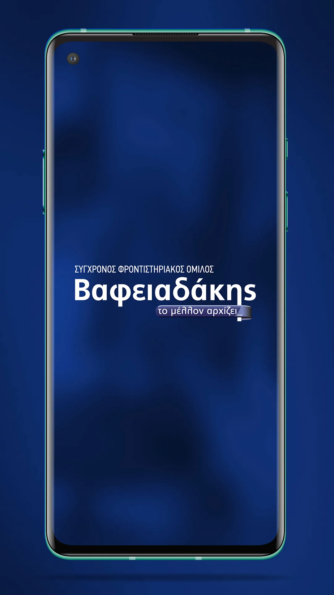 Βαφειαδάκης | Indus Appstore | Screenshot