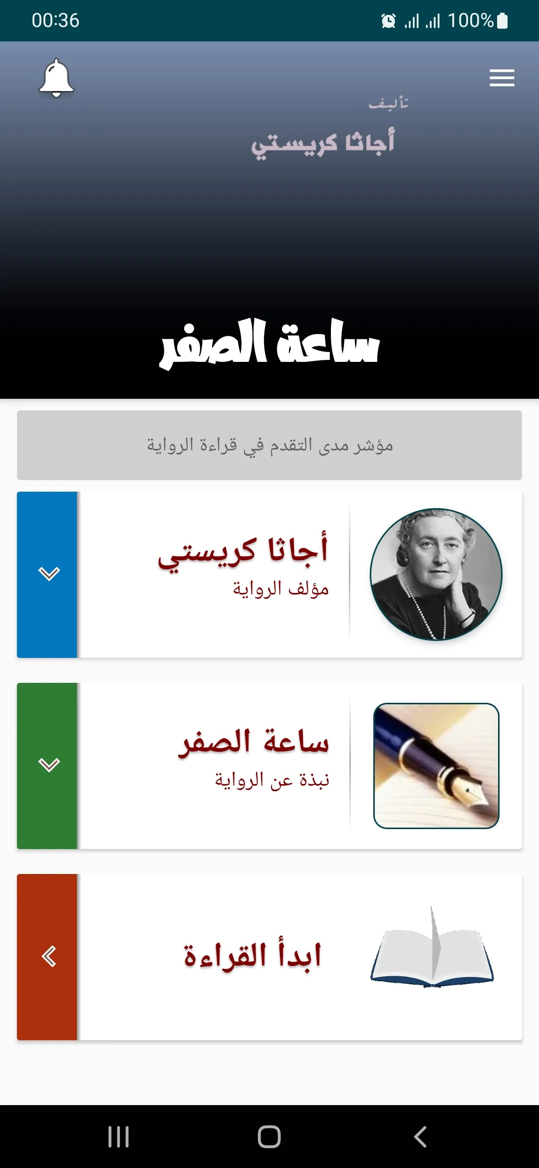 رواية ساعة الصفر | Indus Appstore | Screenshot