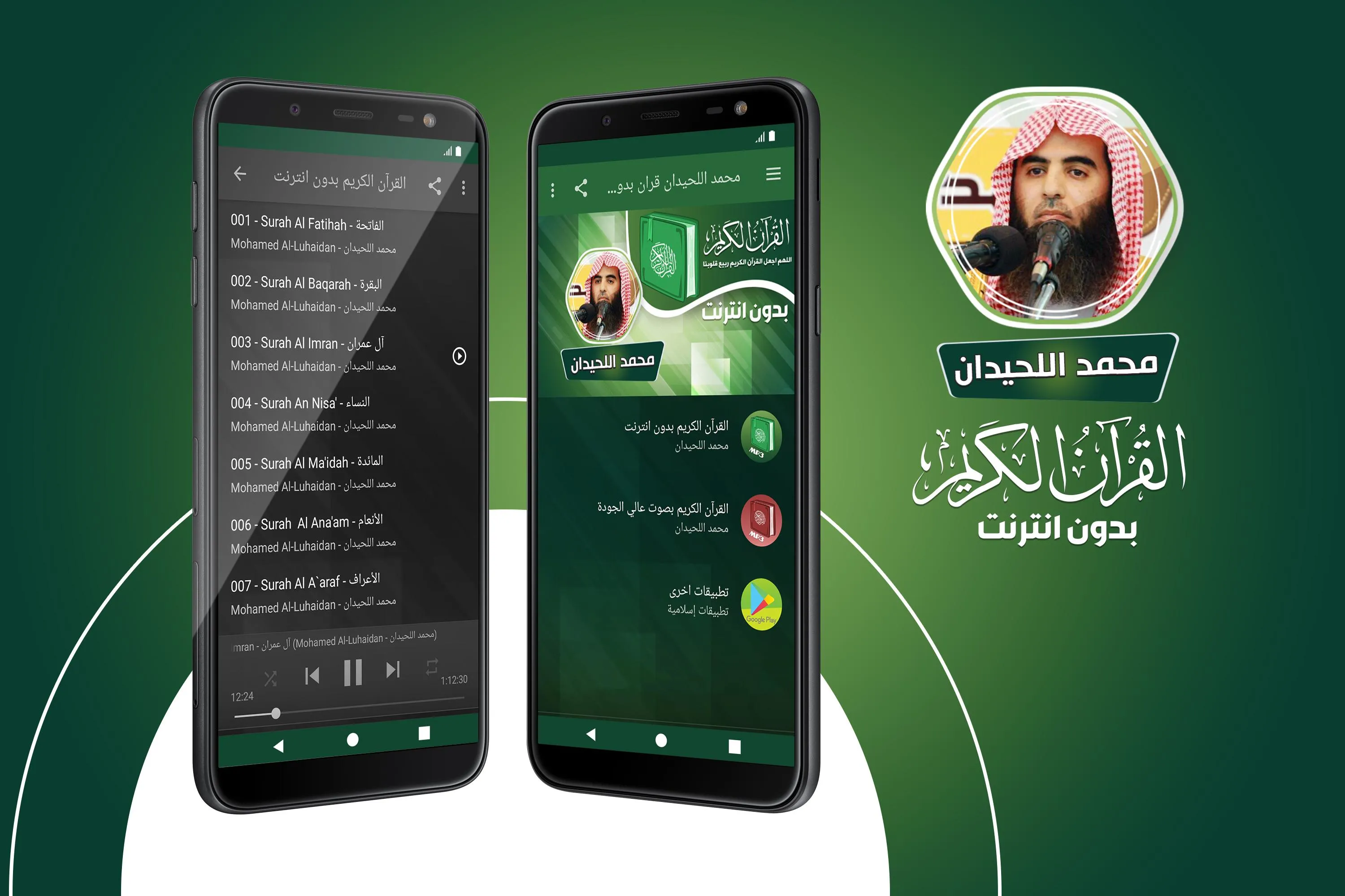 محمد اللحيدان القران بدون نت‎ | Indus Appstore | Screenshot