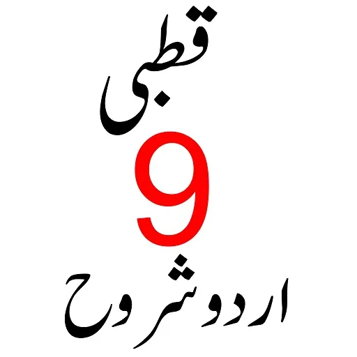 Qutbi قطبی اردو شروح | Indus Appstore | Screenshot