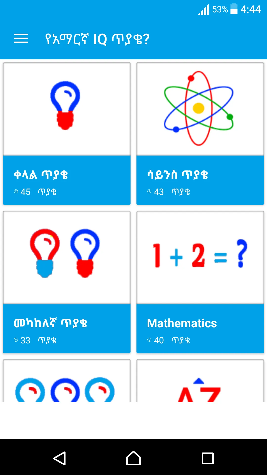 Amharic IQ Questions ጥያቄዎች | Indus Appstore | Screenshot