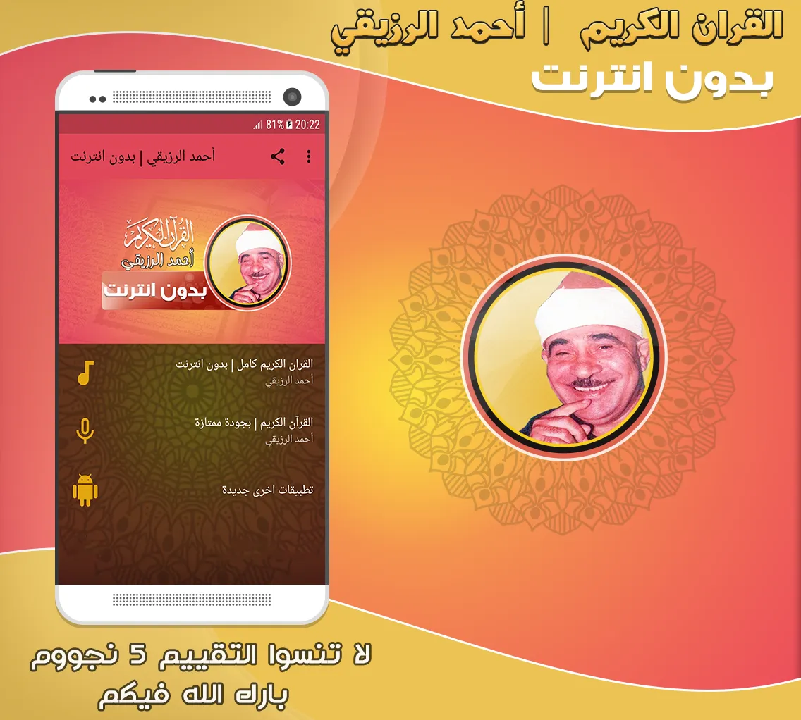 احمد الرزيقى قرآن كامل بدون نت | Indus Appstore | Screenshot