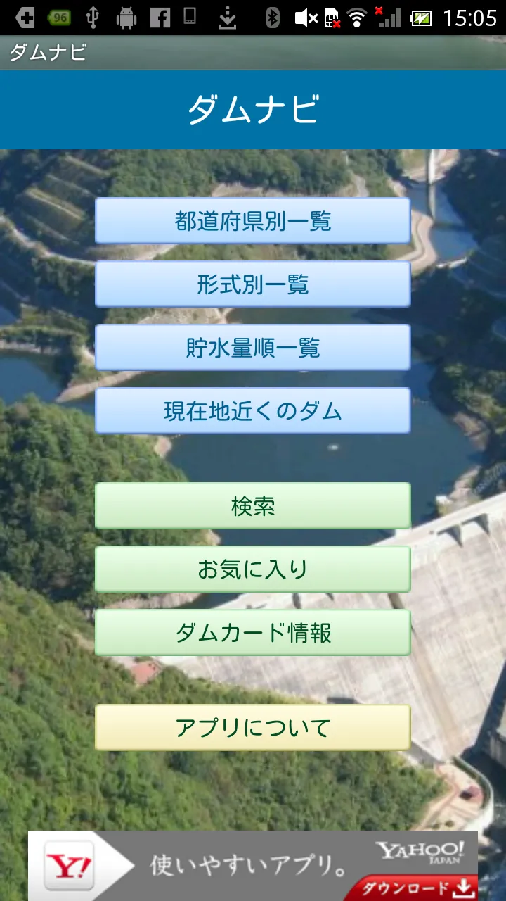 ダムナビ　日本全国ダム要覧 | Indus Appstore | Screenshot