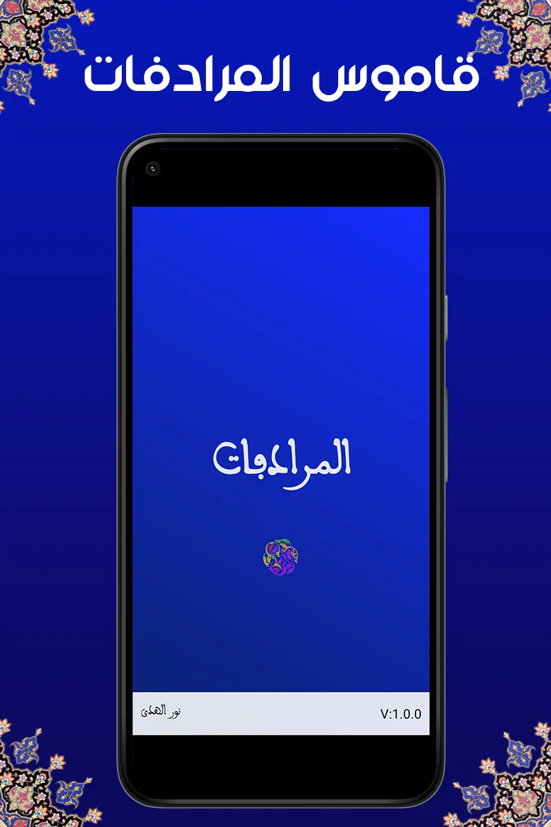 قاموس المرادفات  معجم  عربي | Indus Appstore | Screenshot