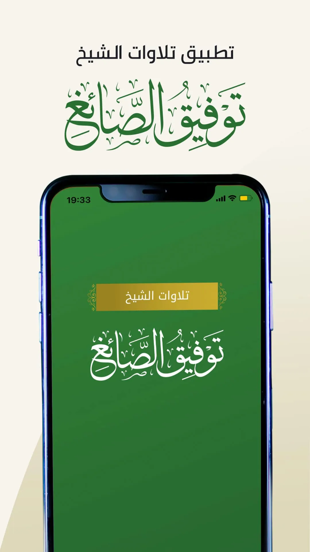 تلاوات الشيخ توفيق الصايغ Towf | Indus Appstore | Screenshot