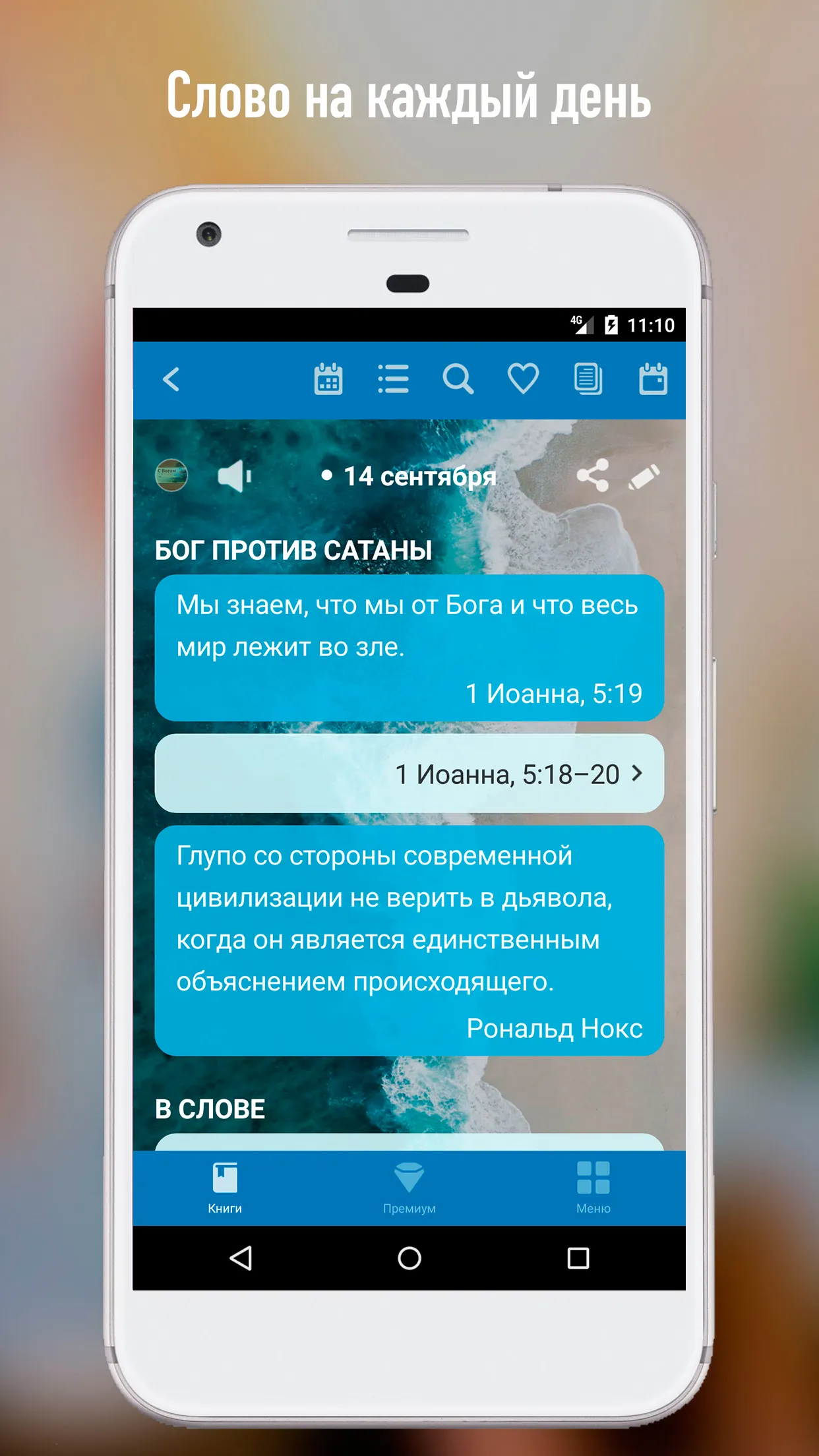 С Богом 365 | Indus Appstore | Screenshot