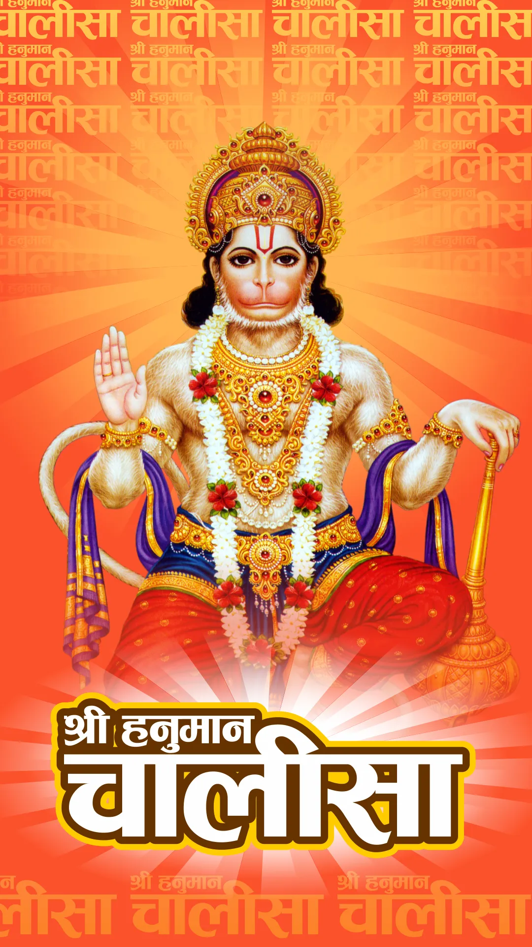 Hanuman Chalisa सुन्दरकाण्ड | Indus Appstore | Screenshot