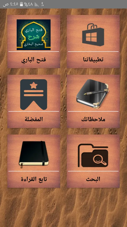 فتح الباري شرح صحيح البخاري | Indus Appstore | Screenshot