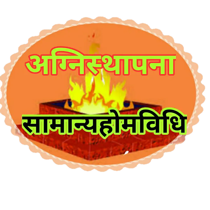 अग्निस्थापना विधि Agnisthapana | Indus Appstore | Screenshot