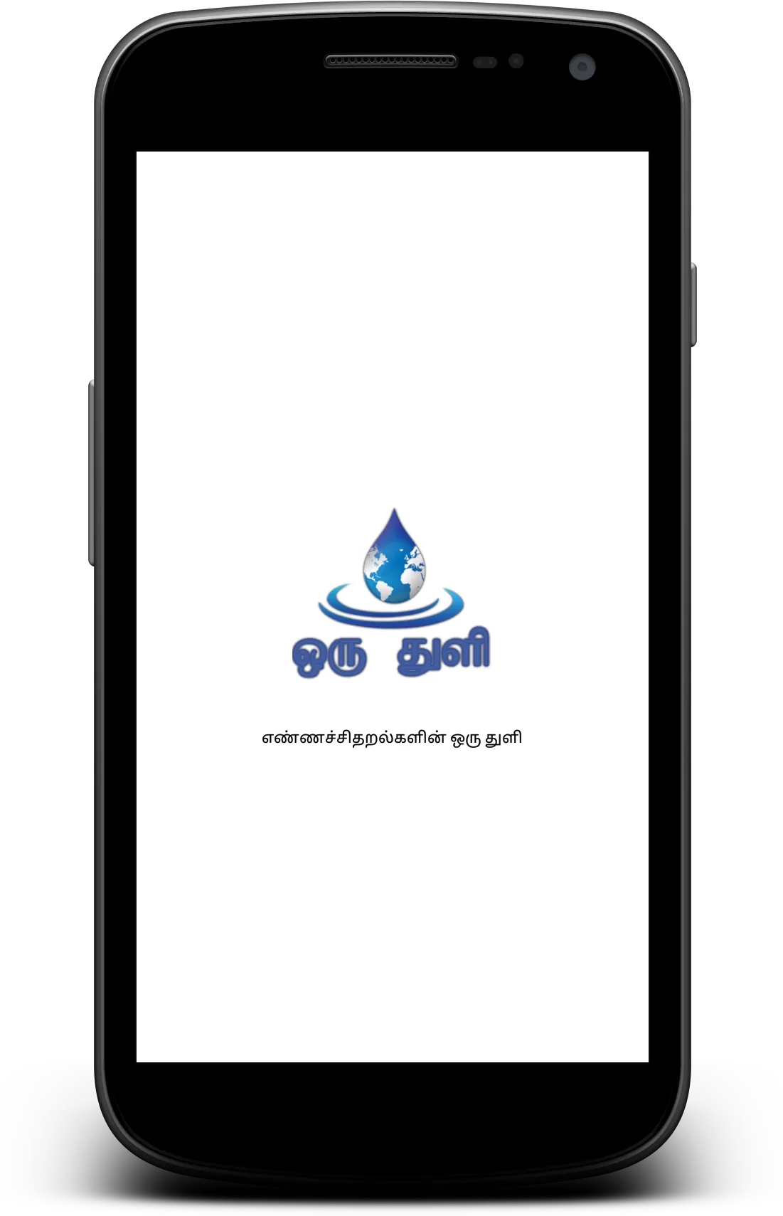 Oru Thuli - ஒரு துளி | Indus Appstore | Screenshot