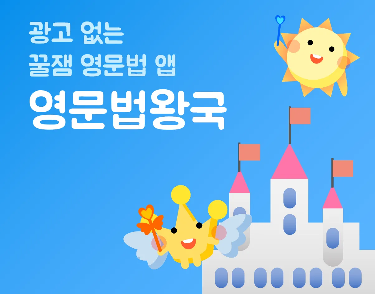 영문법왕국 : 영어 문법 기초 정복 | Indus Appstore | Screenshot