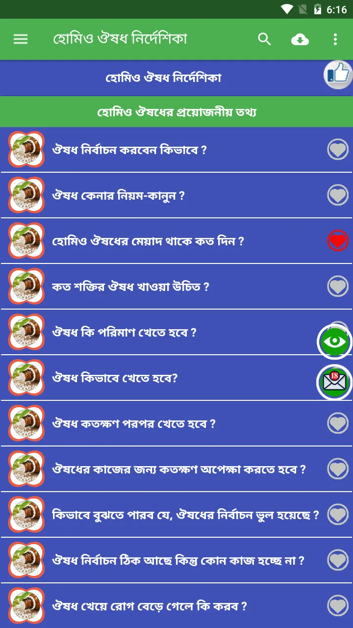 হোমিও ঔষধ নির্দেশিকা বাংলা | Indus Appstore | Screenshot