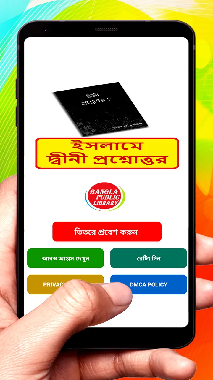 ইসলামিক দ্বীনী প্রশ্নোত্তর বই | Indus Appstore | Screenshot