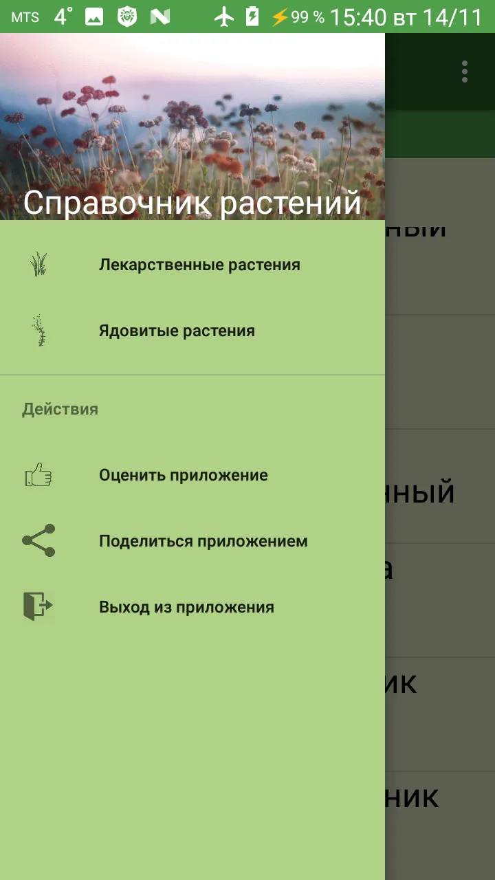 Справочник лекарственных трав | Indus Appstore | Screenshot