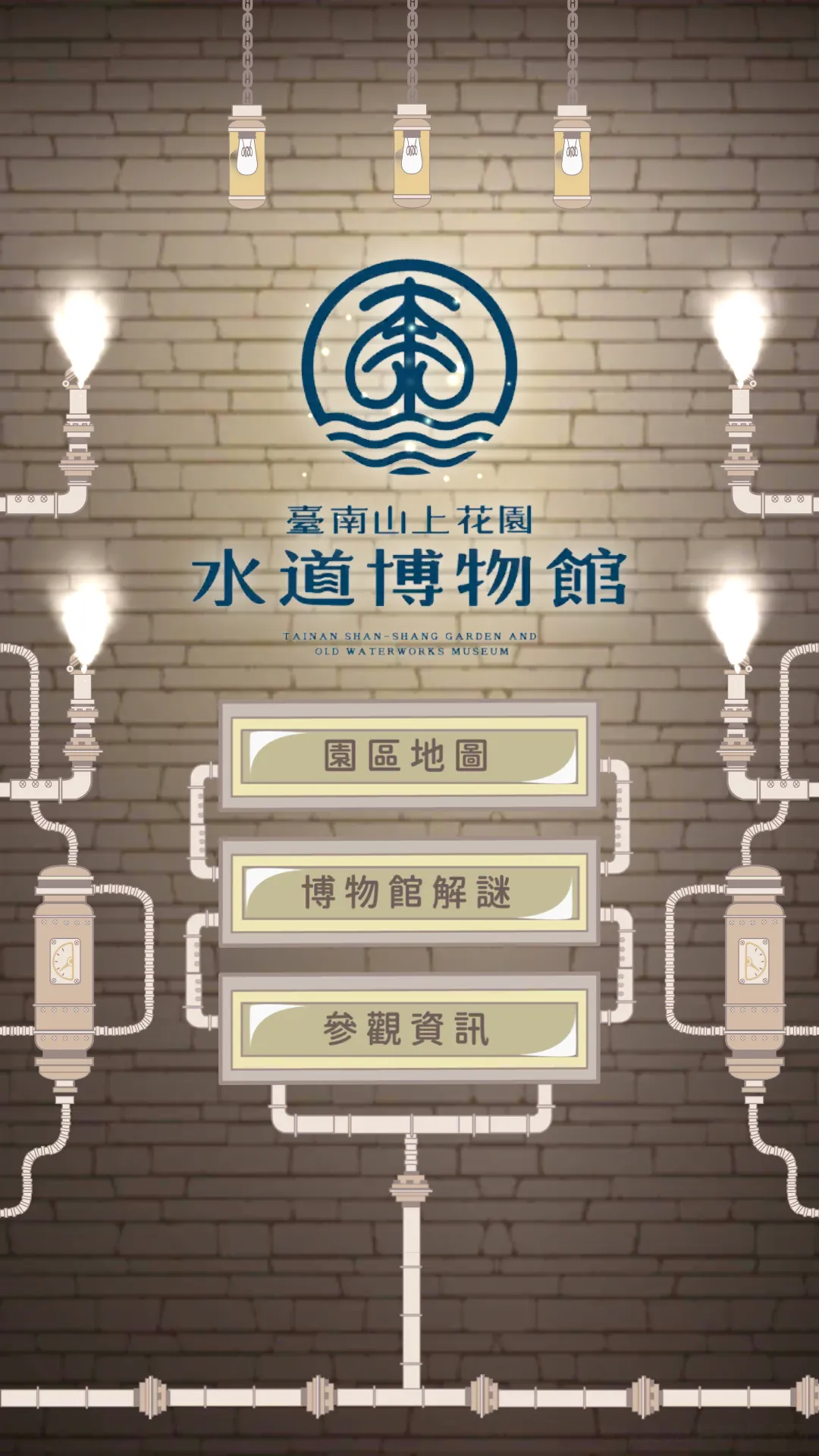 臺南山上花園水道博物館 | Indus Appstore | Screenshot