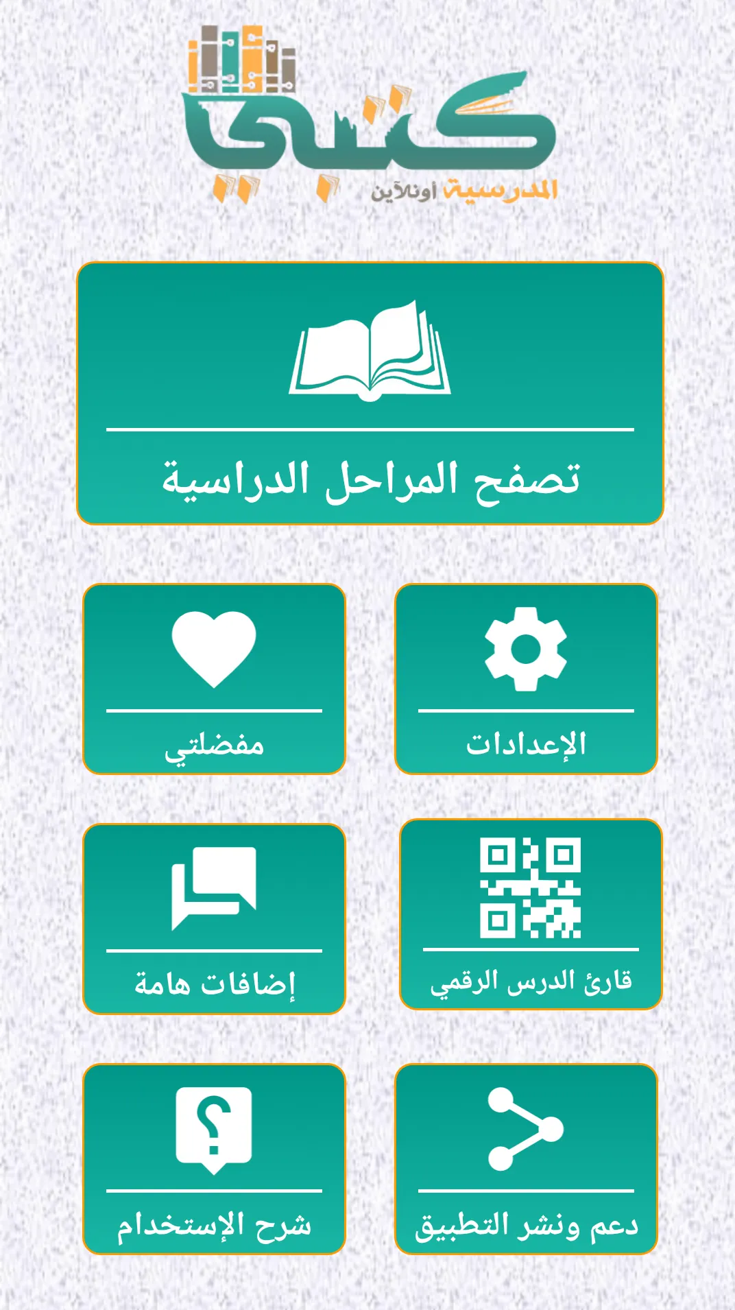 كتبي المدرسية للطلاب والمعلمين | Indus Appstore | Screenshot