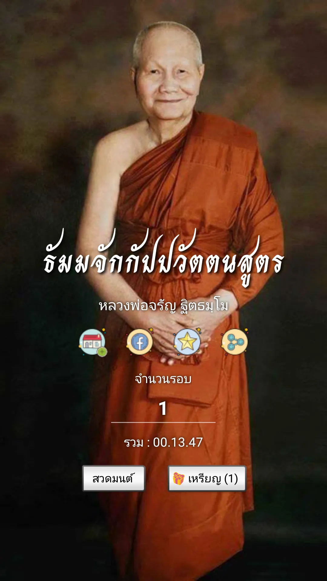 ธัมจักกัปวัตนสูตร หลวงพ่อจรัญ | Indus Appstore | Screenshot