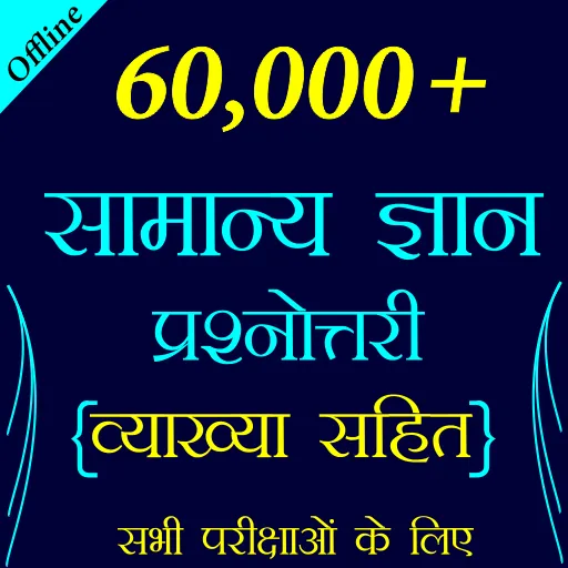 60,000+ GK Questions in Hindi | Indus Appstore | Screenshot