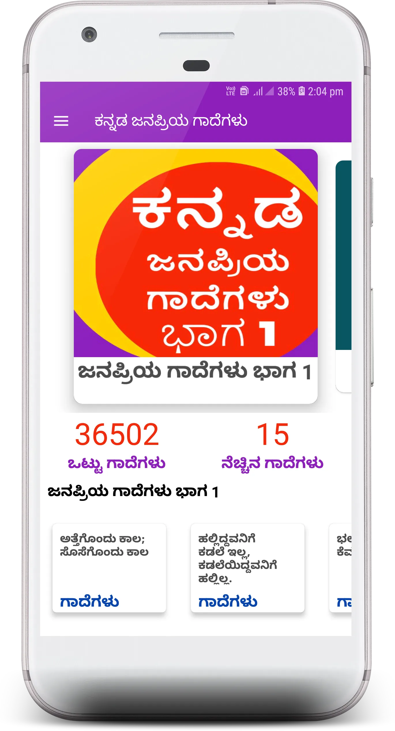 ಕನ್ನಡ ಜನಪ್ರಿಯ ಗಾದೆಗಳು : 36K+ | Indus Appstore | Screenshot