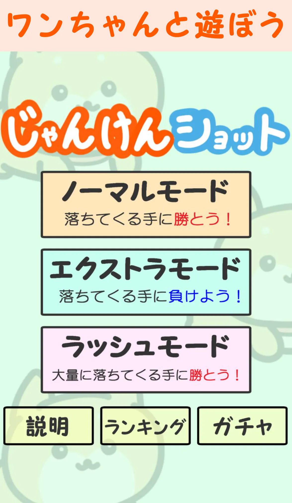 じゃんけんショット | Indus Appstore | Screenshot