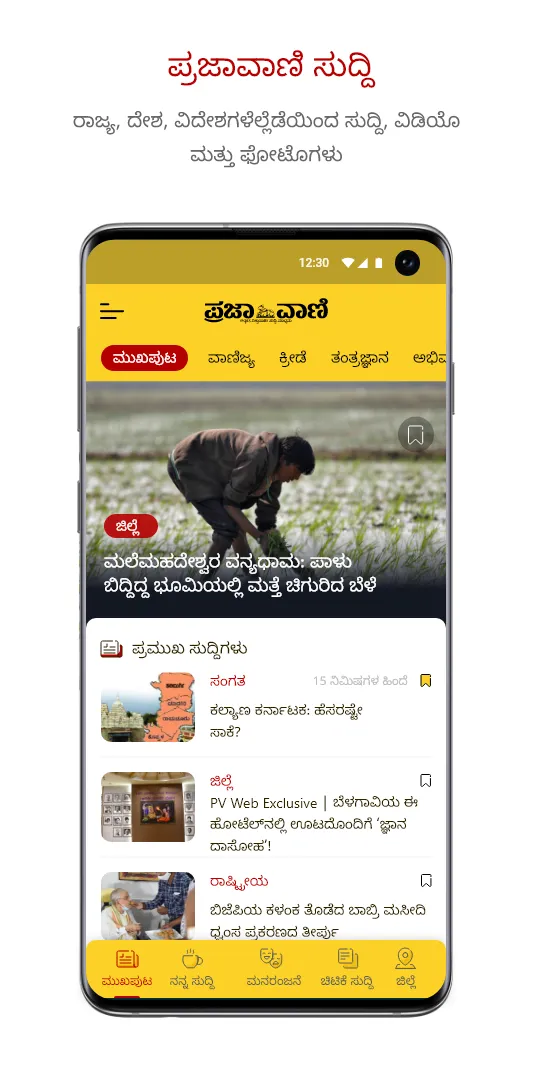 Kannada News App - Prajavani | Indus Appstore | Screenshot