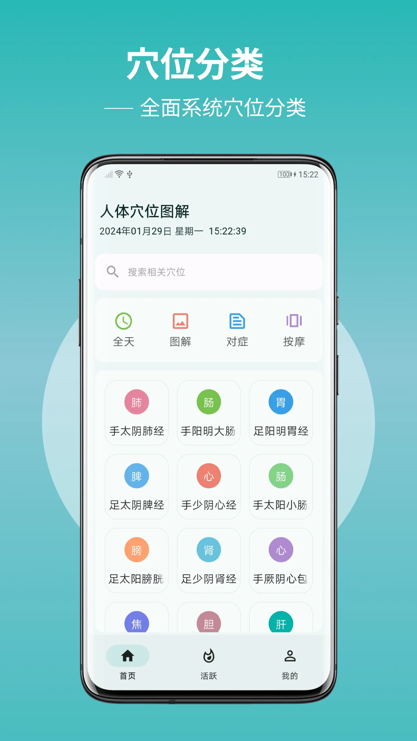 人体穴位图解 | Indus Appstore | Screenshot