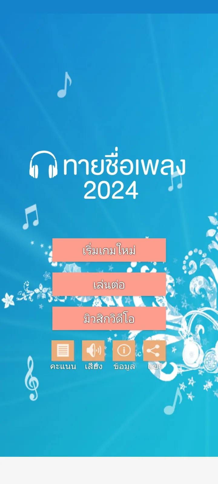 ทายชื่อเพลง 2024 | Indus Appstore | Screenshot