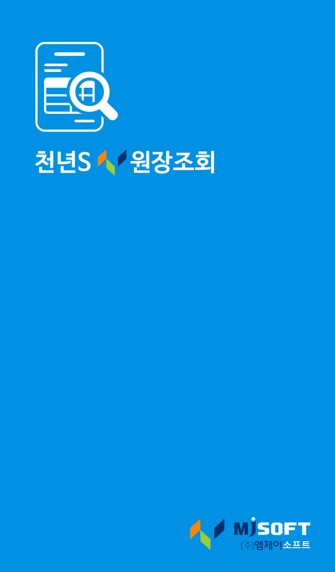 천년s원장조회 - 스마트폰 실시간 거래원장 조회 | Indus Appstore | Screenshot