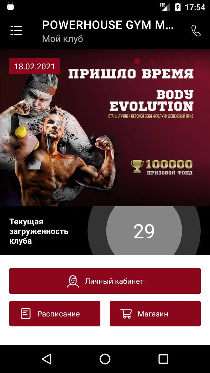 POWERHOUSE GYM MOSCOW | Indus Appstore | Screenshot