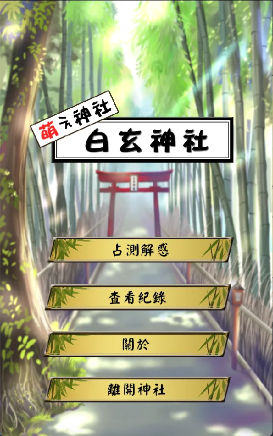 萌え神社 白玄 | Indus Appstore | Screenshot