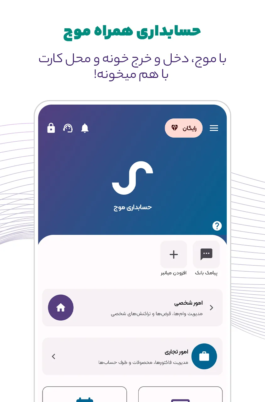 حسابداری موج شخصی و ثبت فاکتور | Indus Appstore | Screenshot