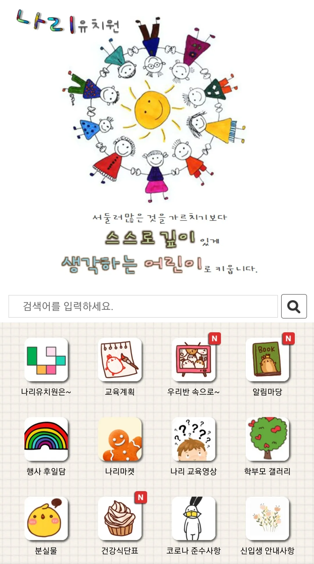 나리유치원 | Indus Appstore | Screenshot