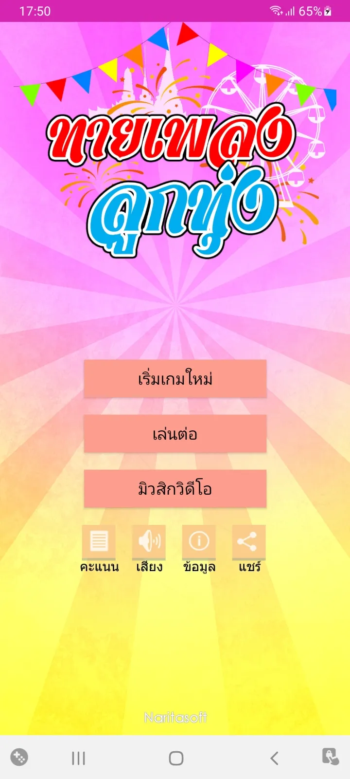 ทายเพลงลูกทุ่ง | Indus Appstore | Screenshot