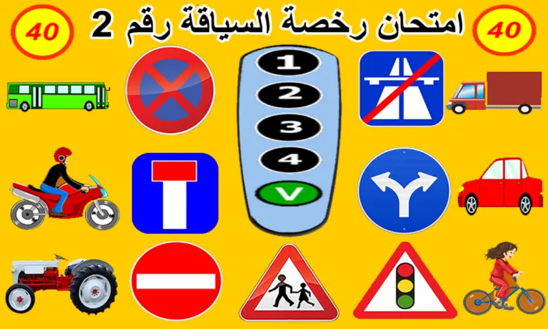 أسئلة رخصة السياقة | Indus Appstore | Screenshot