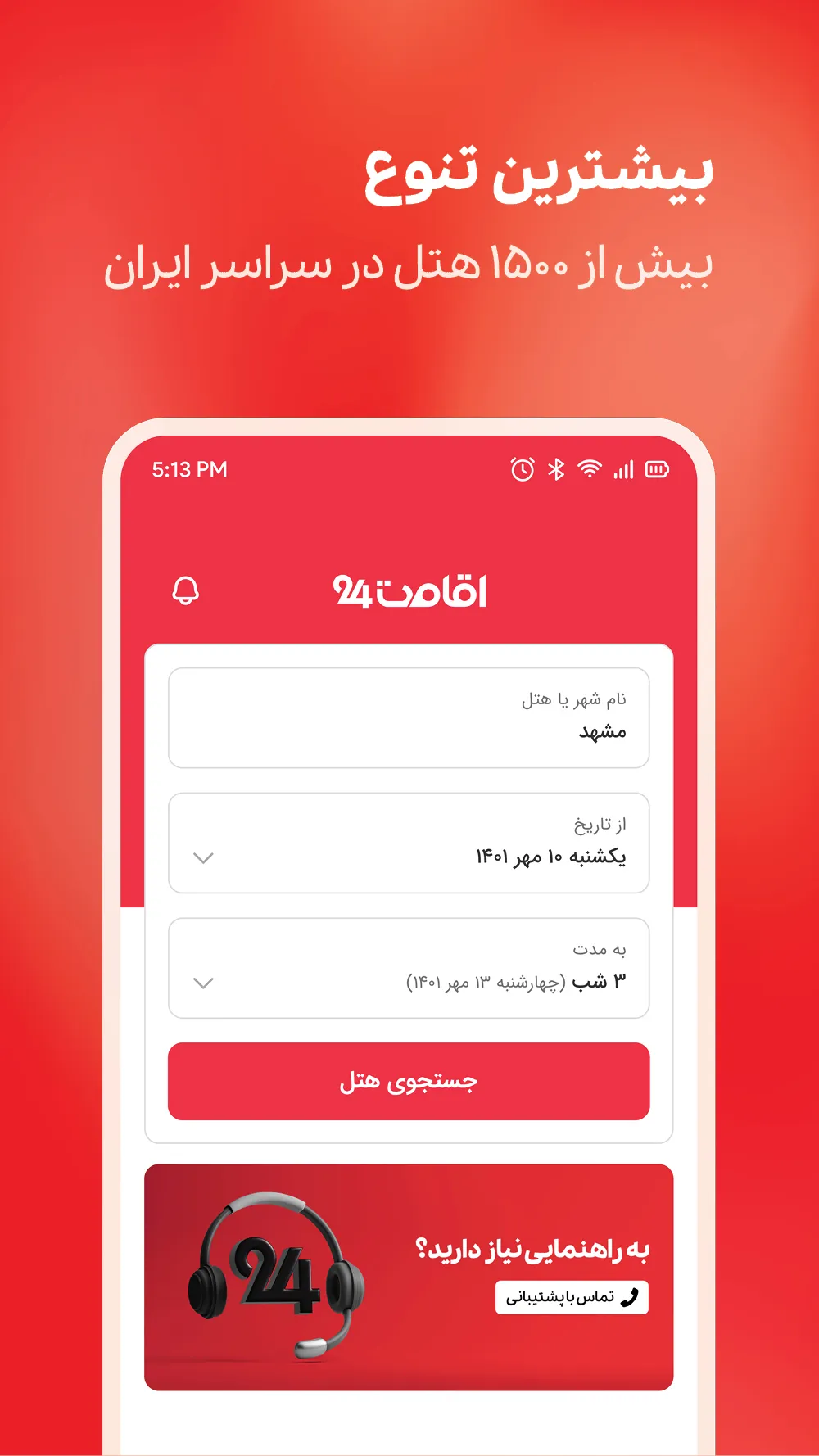 اقامت24 | رزرو هتل، بلیط پرواز | Indus Appstore | Screenshot