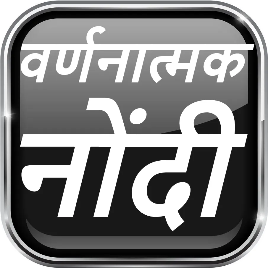 वर्णनात्मक नोंदी वर्ग १ ते ८ | Indus Appstore | Screenshot