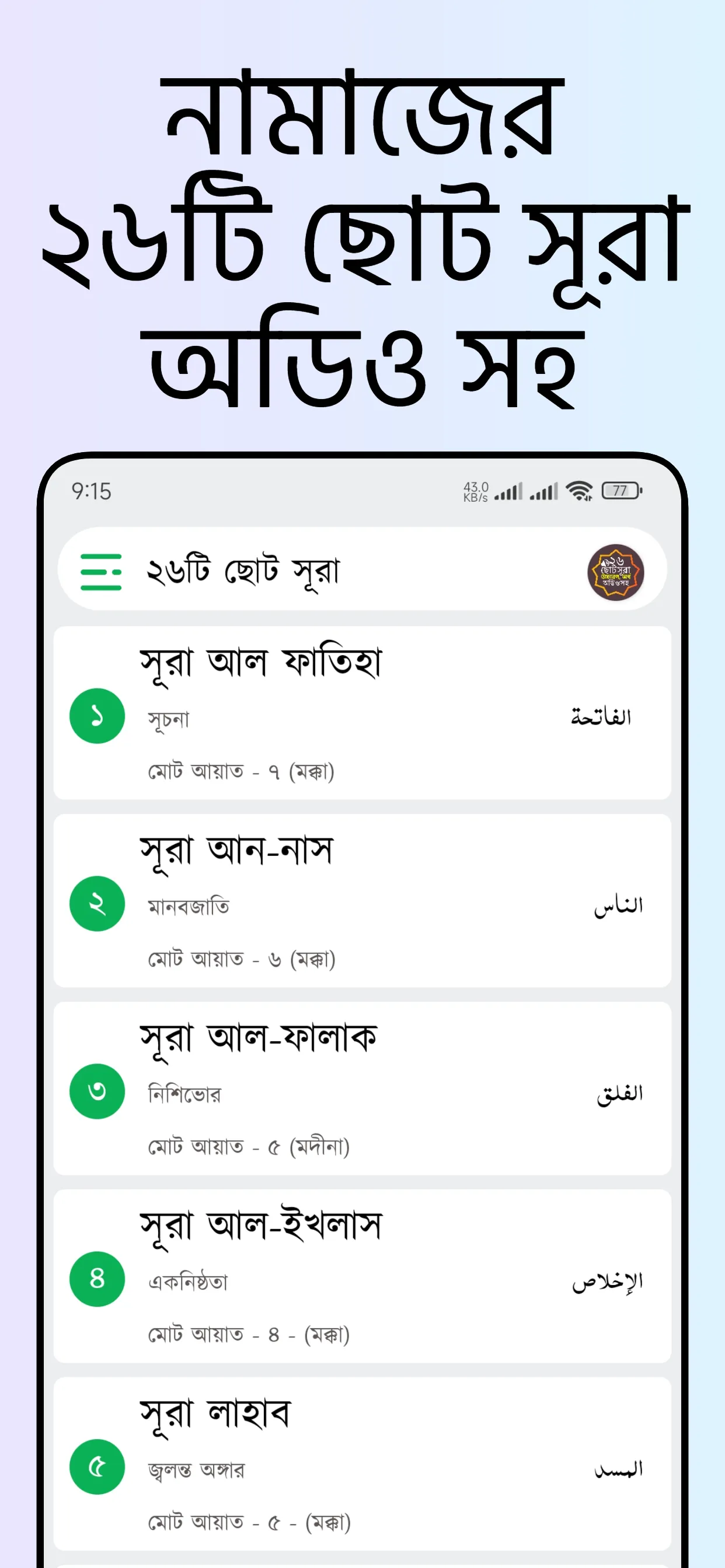 Small 26 Surah (অডিও সহ সূরা) | Indus Appstore | Screenshot