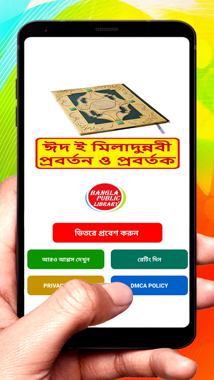 ঈদ ই মিলাদুন্নবী প্রবর্তন বই | Indus Appstore | Screenshot