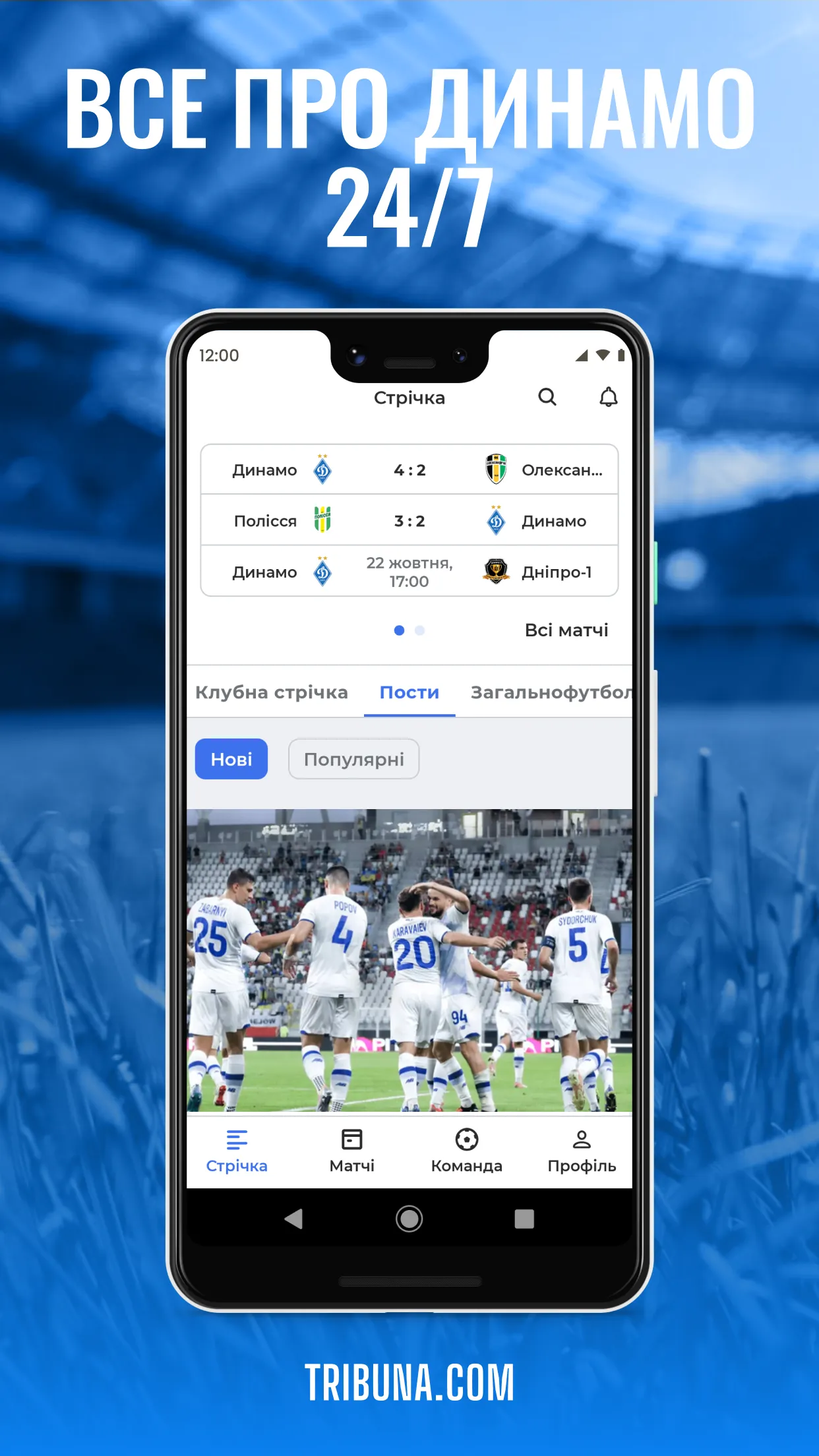 ФК Динамо Київ — Tribuna.com | Indus Appstore | Screenshot