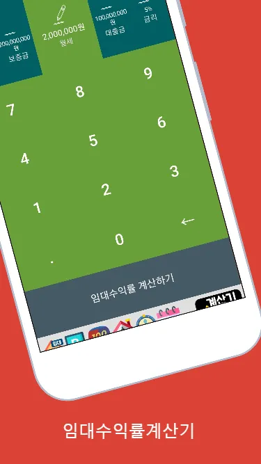 임대수익률계산기 (부동산투자수익률계산기) | Indus Appstore | Screenshot