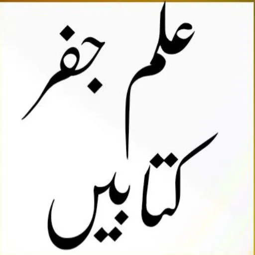 ilm e Jafar Books Urdu_علم جفر | Indus Appstore | Screenshot