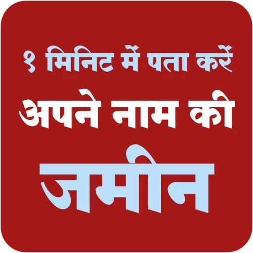 अपने नाम की जमीन देखें नाम से | Indus Appstore | Screenshot