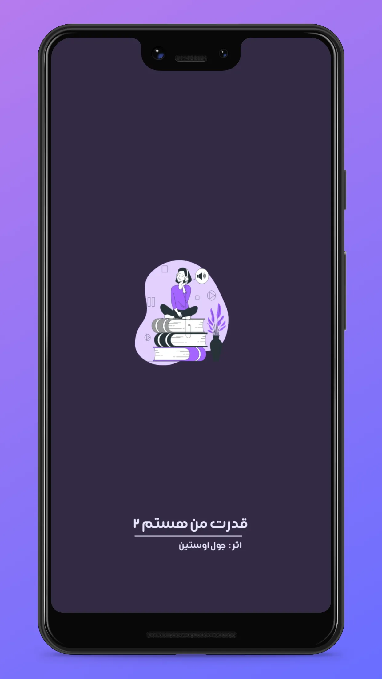 کتاب صوتی قدرت من هستم ۲ | Indus Appstore | Screenshot